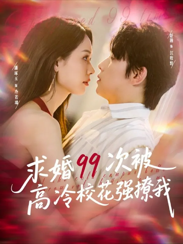 求婚99次被高冷校花强撩我（100集）舒瀚&潘琢玉