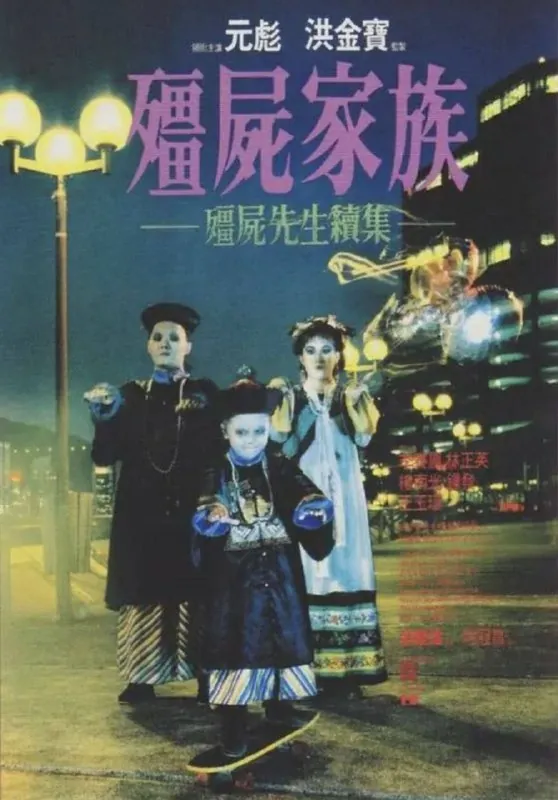 僵尸先生2（1986）