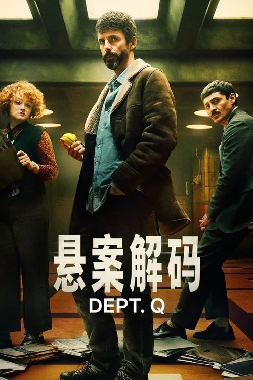 悬案解码（2025）