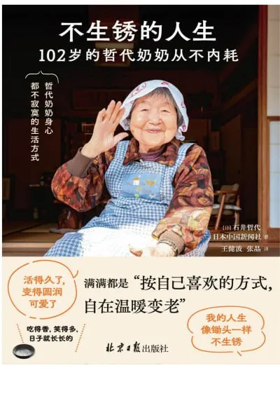 不生锈的人生:102岁的哲代奶奶从不内耗