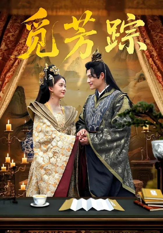 觅芳踪（91集）黄骞&唐敬|短剧