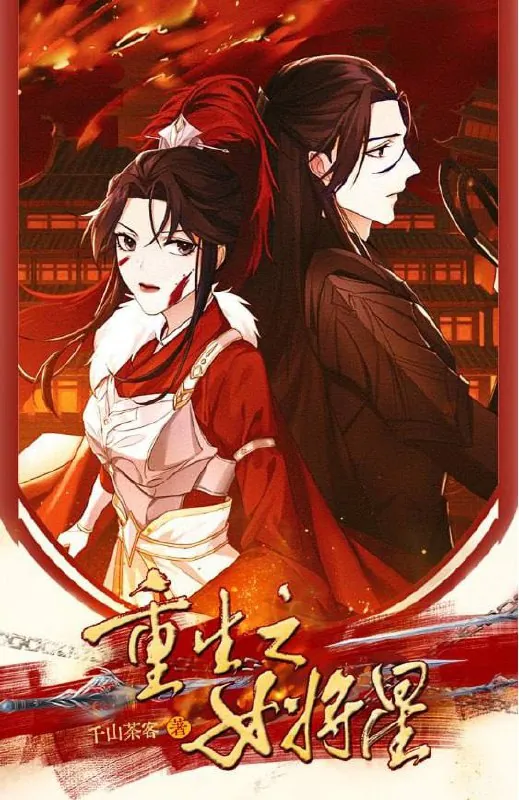 重生之女将星（2016）