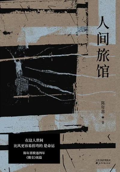 人间旅馆