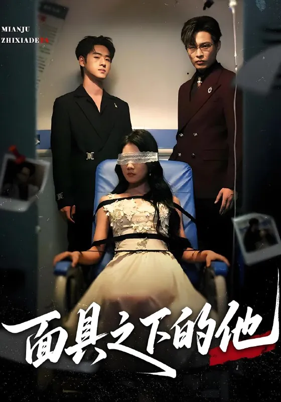 面具之下的他