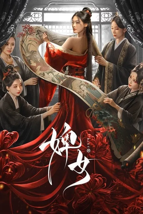 婢女（2025）