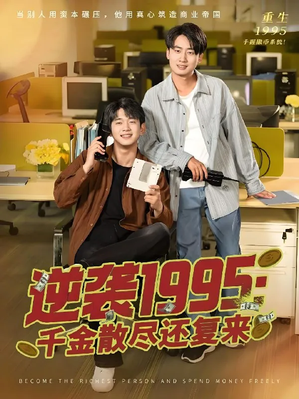 逆袭1995千金散尽还复来