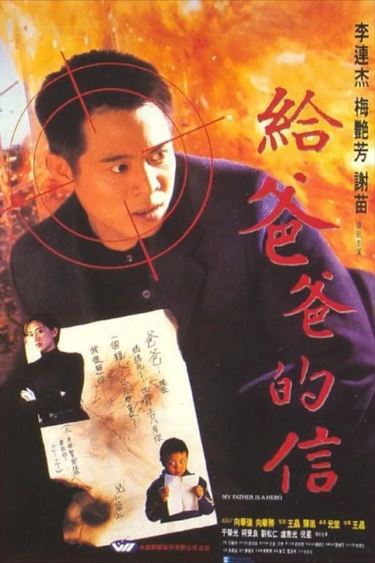 给爸爸的信（1995）