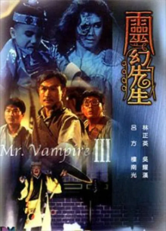僵尸先生3（1987）
