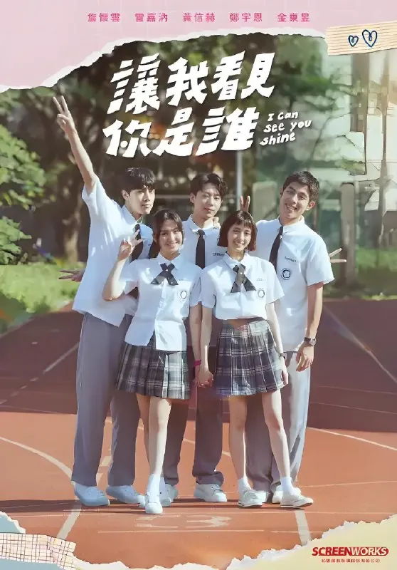 让我看见你是谁（年份未知）