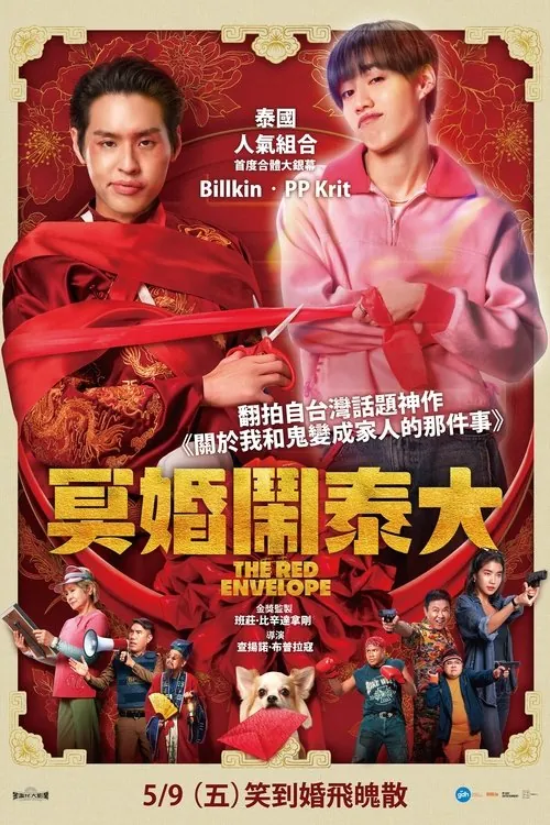 冥婚红包（2025）