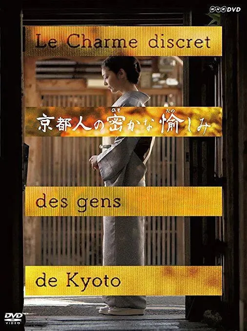 京都人秘密的欢愉京都人の密かな愉しみ（2015）