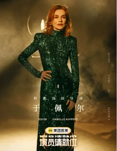 演员请就位第三季（2025）