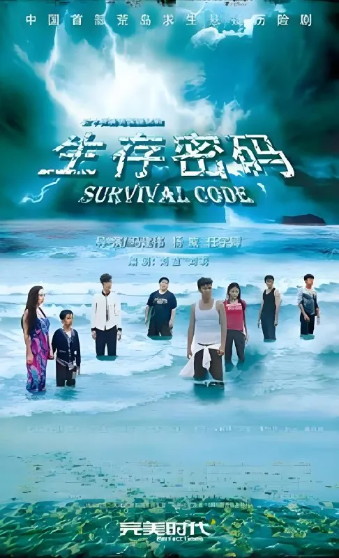 生存密码