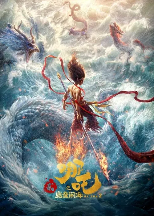 哪吒之魔童闹海（2025）