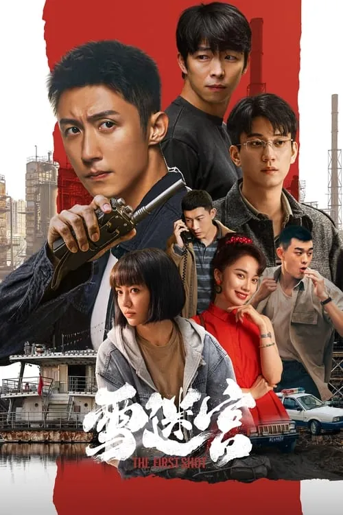 雪迷宫（2024）