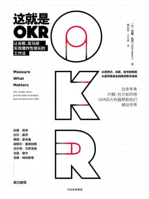 这就是OKR让谷歌、亚马逊实现爆炸性增长的工作法（2016）