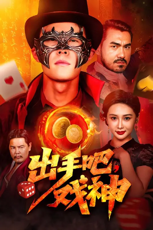 出手吧戏神（60集）邵雅涵|短剧