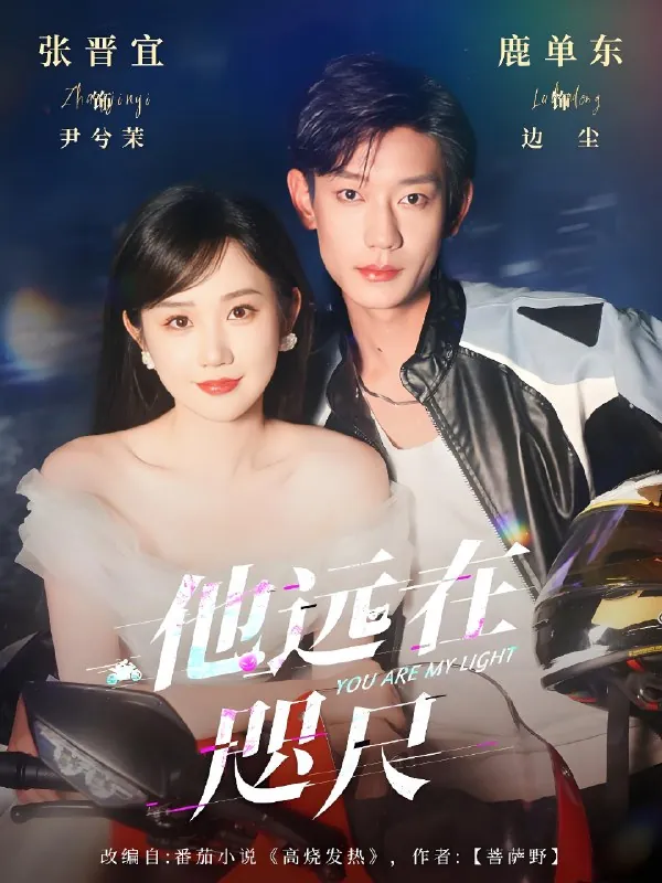 他远在咫尺上（70集）