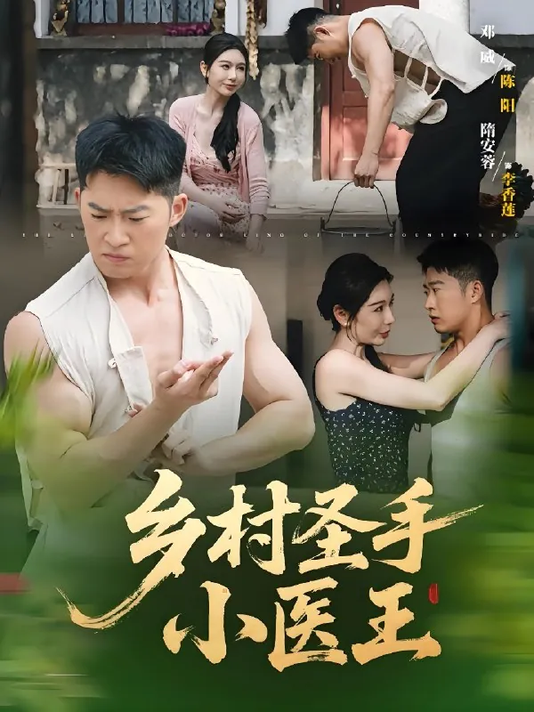 乡村圣手小医王（90集）