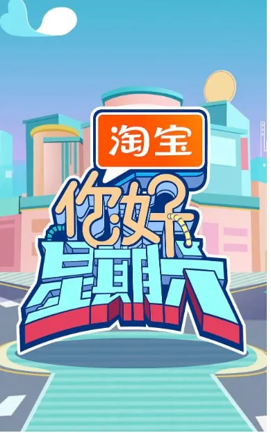 你好，星期六（2022）