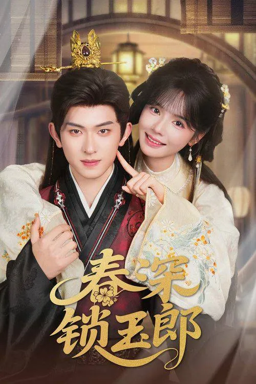 春深锁玉郎（2025）