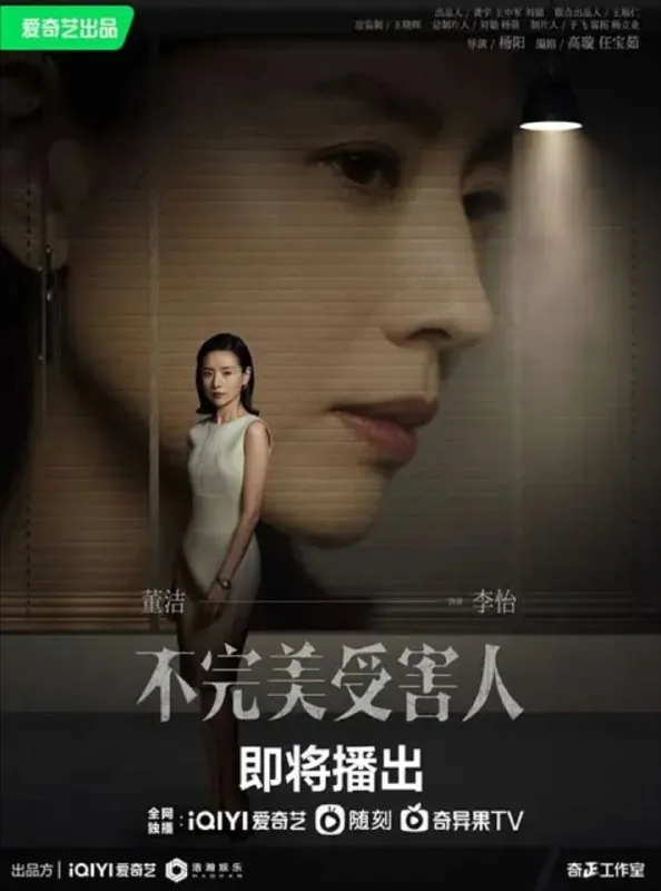 不完美受害人（2023）