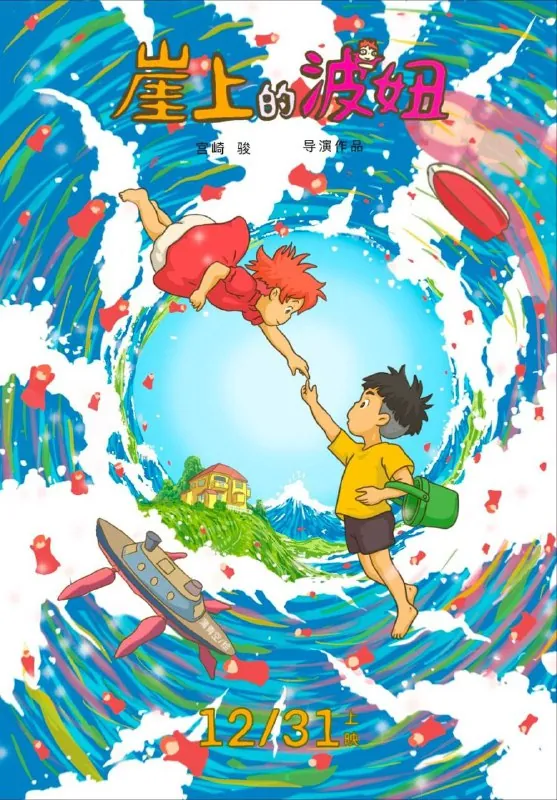 悬崖上的波妞（2008）