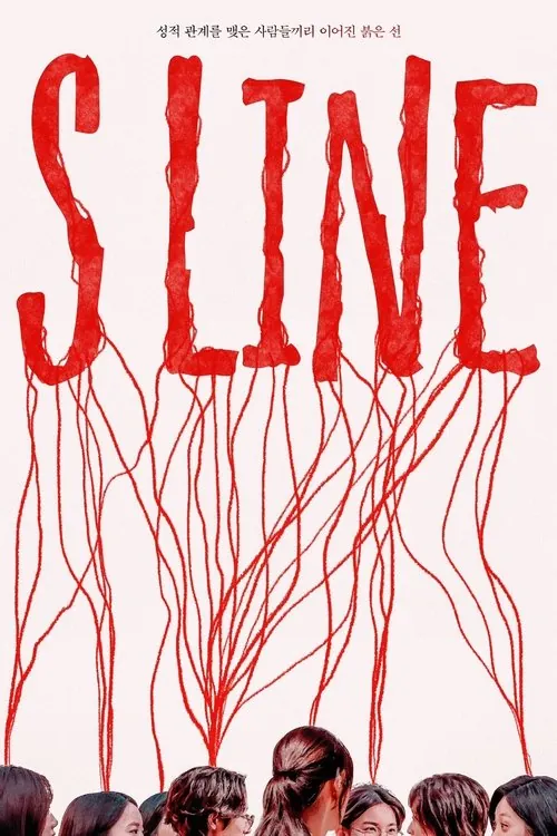 SLine/性连接线（2025）