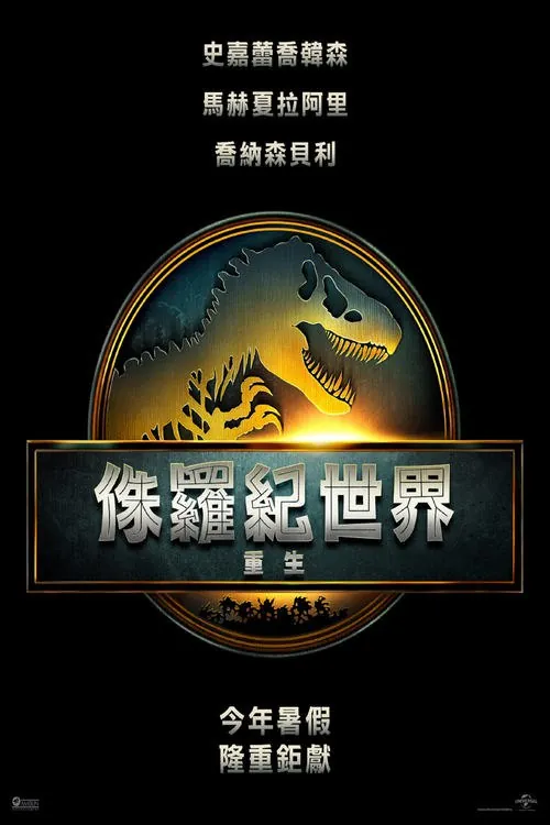 侏罗纪世界：重生（2025）