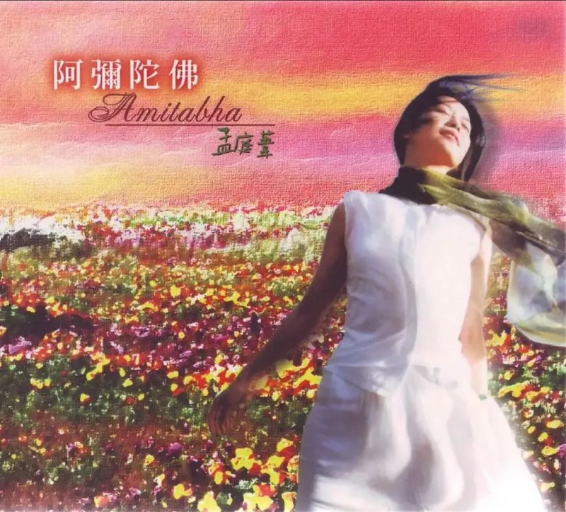孟庭苇-阿弥陀佛（2001）