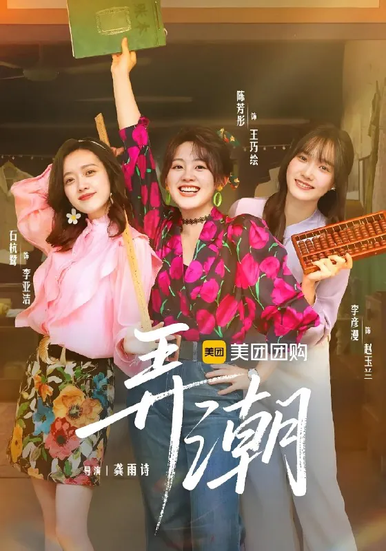 弄潮（年份未知）