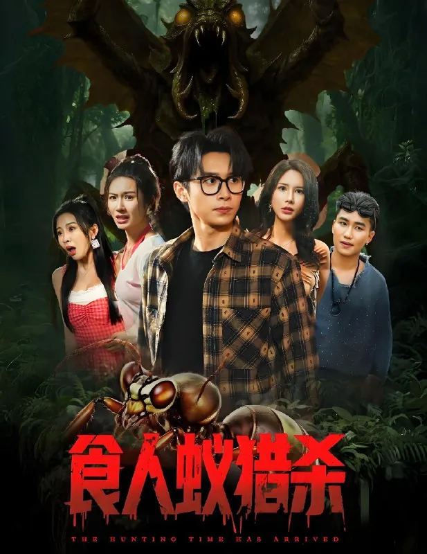 食人蚁猎杀（年份未知）
