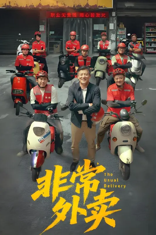 非常外卖（年份）