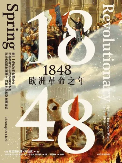 1848欧洲革命之年（年份）