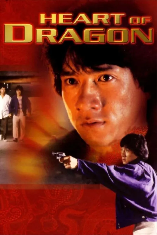 龙的心（1985）