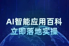 AI智能应用百科立即落地实操视频课