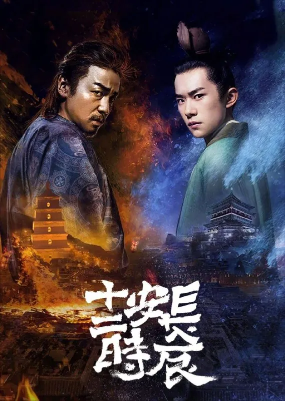 长安十二时辰（2019）