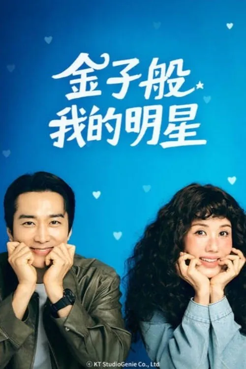 金子般我的明星（2025）