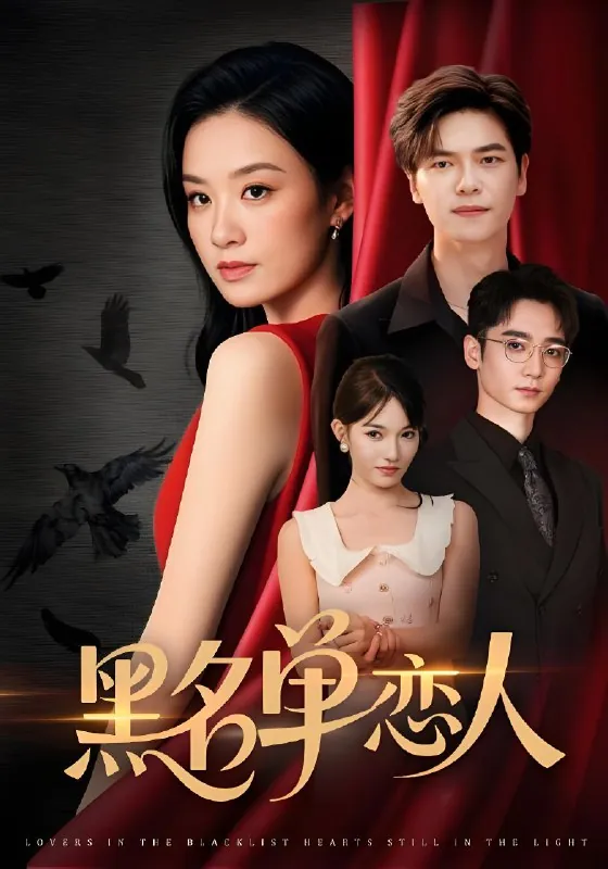 黑名单恋人（年份）