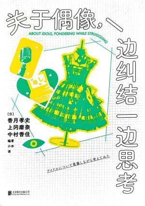 关于偶像,一边纠结一边思考（年份未知）