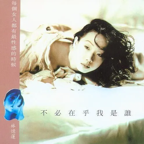 林忆莲-1993年专辑-不必在乎我是谁