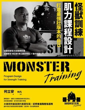 怪獸訓練肌力課程設計：打造最強壯版本的自己（pdf）