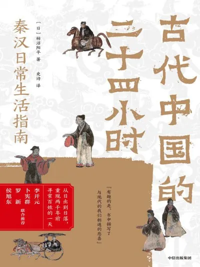 古代中国的二十四小时（epub）