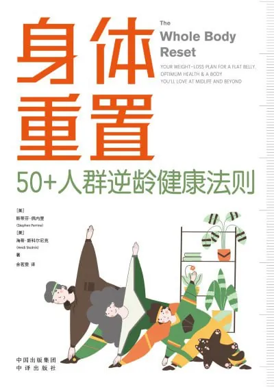身体重置：50+人群逆龄健康法则（epub）