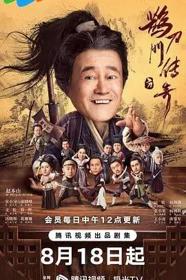 鹊刀门传奇（2023）