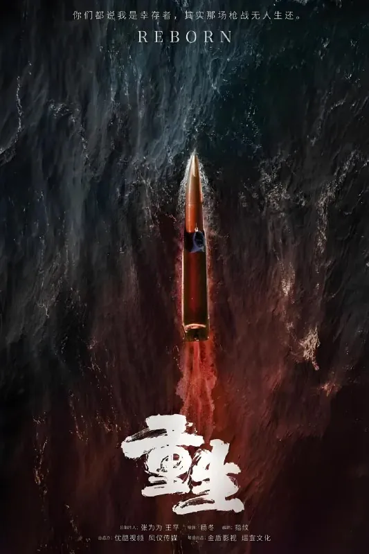 重生（年份未知）