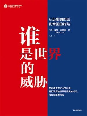 谁是世界的威胁（年份）