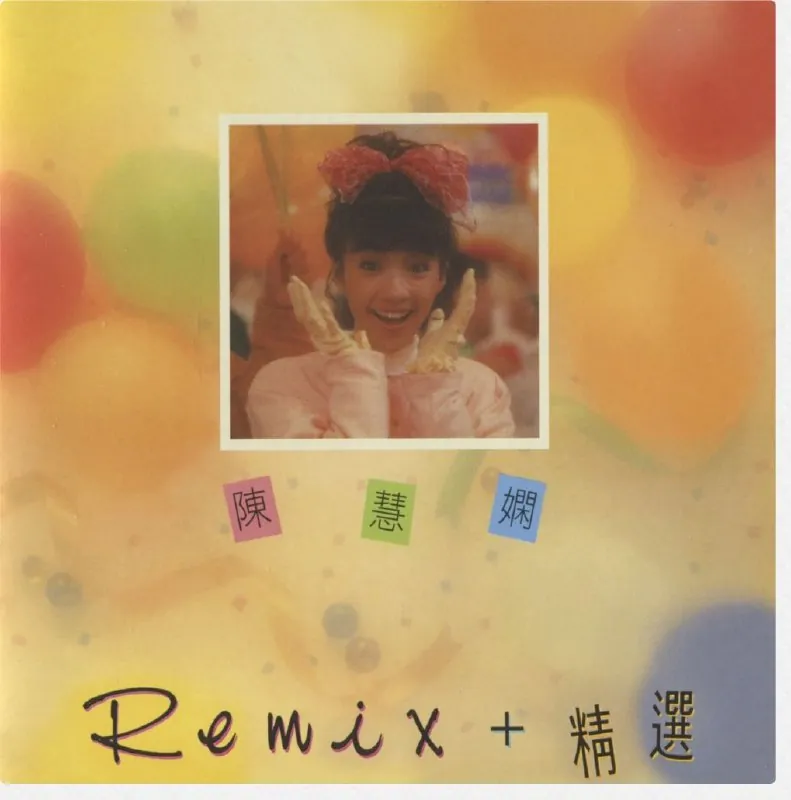 陈慧娴-2016年SACD系列-陈慧娴Remix+精选