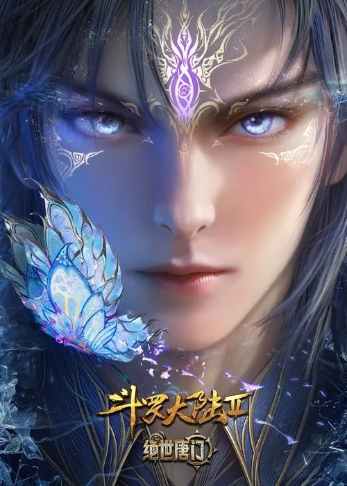 斗罗大陆Ⅱ绝世唐门（2023）
