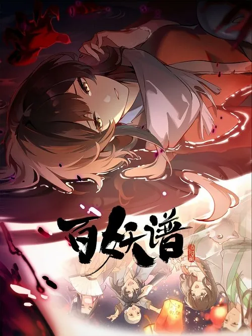 百妖谱（2020）